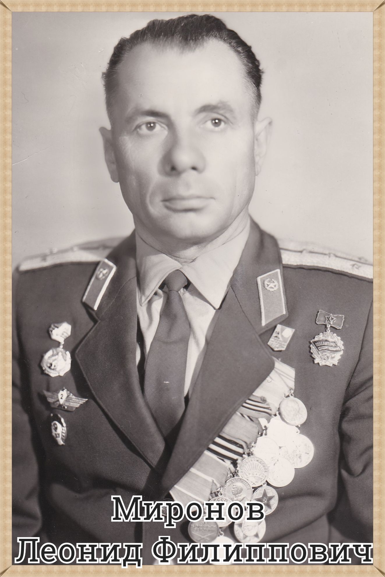 Миронов Леонид Филиппович